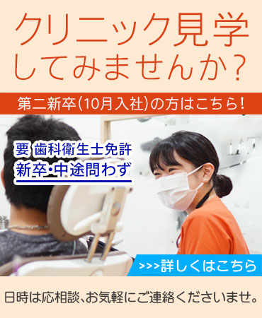 歯科衛生士（要 歯科衛生士免許）