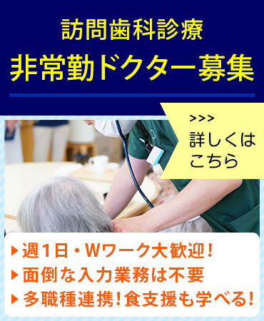 訪問歯科医師（要 歯科医師免許）