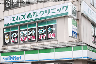 エムズ歯科クリニック東中野 エムズ歯科クリニック東中野