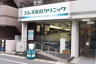 エムズ歯科クリニック元住吉 エムズ歯科クリニック元住吉