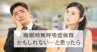 睡眠時無呼吸症候群（SAS）かもしれないと思ったら