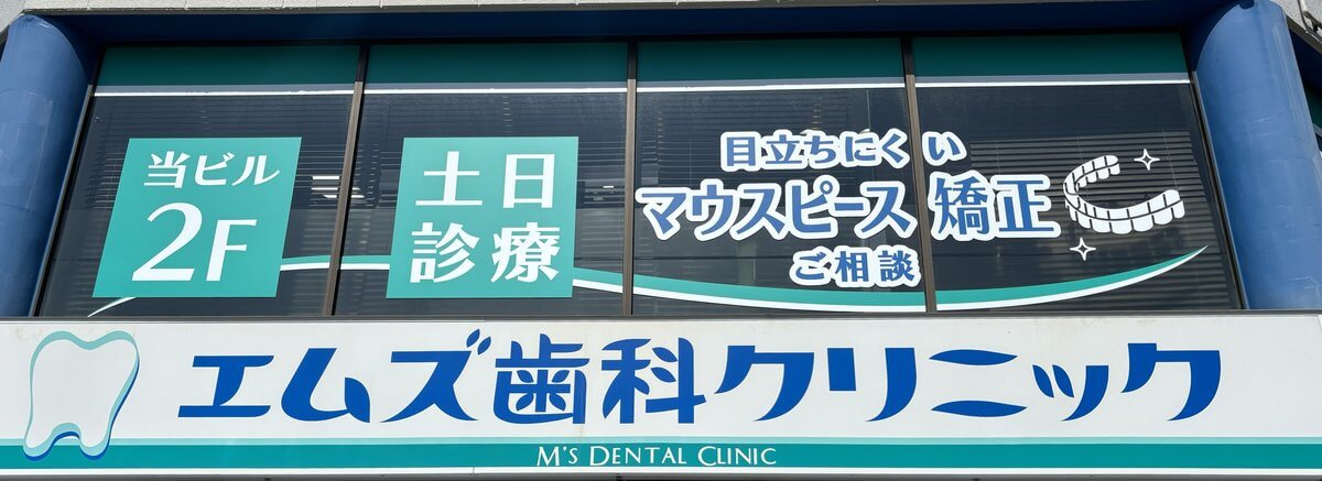 口臭のご相談ができるエムズ歯科クリニック港南台の外観